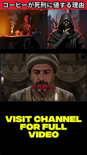 オスマン帝国のコーヒー禁止令：一杯のコーヒーが死刑だった時代【歴史ミステリー】