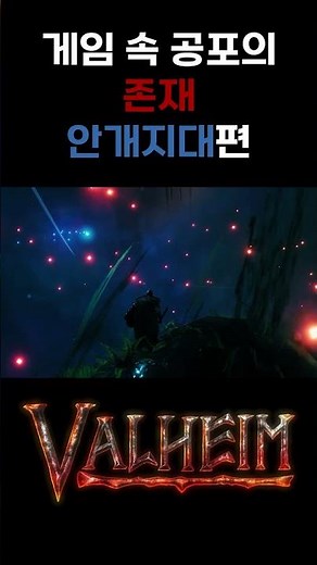 The Horrors of the Mistlands in Valheim #발헤임 #게임 #valheimwalkthrough #valheim #games#valheimplains