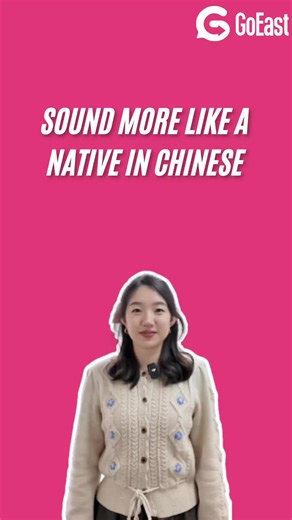Sound More Like a Native in Chinese In spoken Chinese, repetition isn’t a mistake—it’s a native habit. Repeating a word can show agreement, comfort, enthusiasm, or a relaxed tone. 💡 ✨ Common examples you’ll hear all the time: 📌 对 — 对对对对 = Yes, yes, exactly, totally agree 📌 没事～ — 没事没事没事 = It’s okay, really, don’t worry 📌 好 — 好好好好好 = Okay okay, got it, sounds good 📌 行 — 行行行 = Alright, works for me 💬 Repetition makes your Chinese sound friendlier, more casual, and more native—especially in da