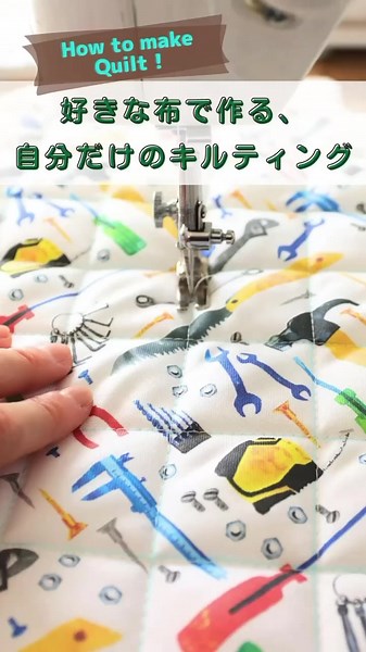 自分だけのキルティング生地を作る方法