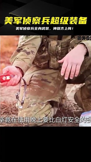 Are you familiar with the equipment of US reconnaissance soldiers? Their guns, knives, communicat...