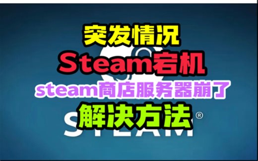 突发情况 Steam宕机 steam商店服务器崩了解决方法