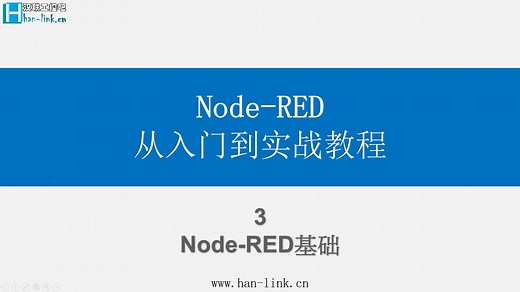 Node-RED 从入门到实战教程 3-Node-RED基础