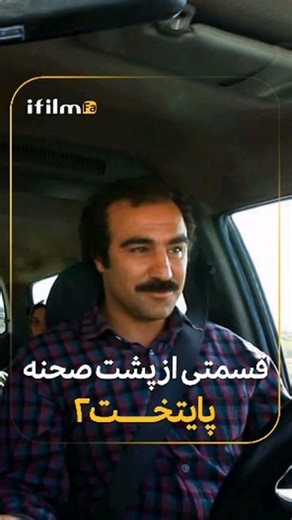 ‎ifilm farsi فیلم و سریال های ایرانی‎ on Instagram‎: "🔷قسمتی از #پشت_صحنه پایتخت 2 🎬سریال #پایتخت_2 هرشب ساعت 21 📺تکرار روز بعد 5 و 13 #پایتخت_1 #نقی_معمولی #ارسطو #محسن_تنابنده #آی_فیلم #ریما_رامین_فر #علیرضا_خمسه"‎