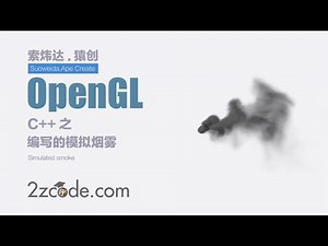 基于C++ OpenGL模拟烟雾