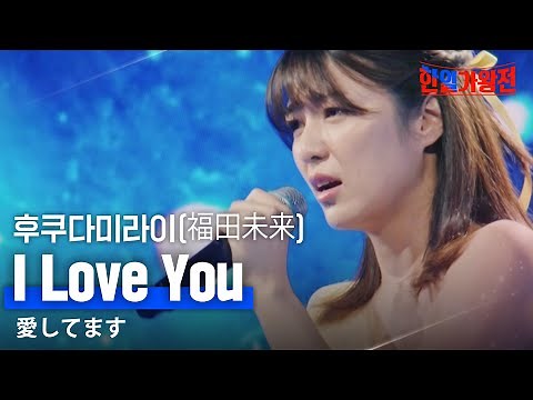 후쿠다미라이(福田未来) - I Love You(愛してます)｜한일가왕전 3회