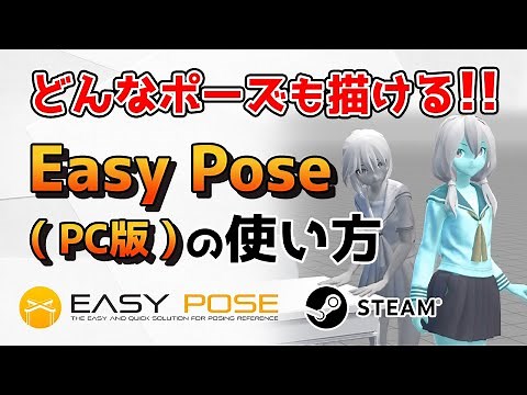 We will explain how to use EasyPose (Steam version / PC version), a human body pose software!