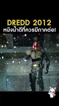 #Dredd หนังมันโคตรเดือด แต่ทำไมถึงเจ๊ง?