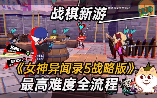P5T《女神异闻录5战略版》STEAM豪华版最高难度全流程直播攻略实况 [已完结][内含剧透]_哔哩哔哩bilibili