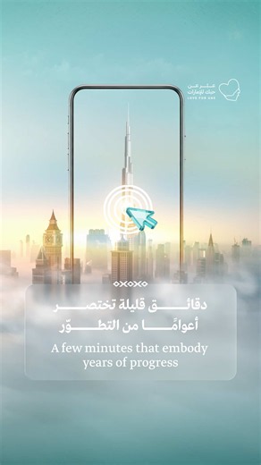 في دولة الإمارات، حتى أبسط الإجراءات تحكي قصّة التطوّر والاهتمام بالإنسان. الخدمات الحكوميّة لم تعد محصورة بالأوراق والأختام، بل باتت تجربة مريحة بكلّ المقاييس؛ بهو مكيّف، وتعامل راقٍ، ونظام رقميّ ينجز معاملتك في ثوانٍ. ليس غريبًا أن تكون الإمارات بين الأوائل عالميًّا في جودة الحياة والخدمات، فهي دولة تقدّر الإنسان لذاته ولا تصنّفه رقمًا في طابور. هل جرّبت يومًا معاملة حكوميّة بهذه السهولة؟ شاركنا رأيك. In the UAE, even the simplest process tells a story of progress. Government services here are