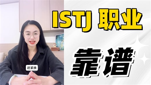 ISTJ - 你的工作必须让你看起来很靠谱！