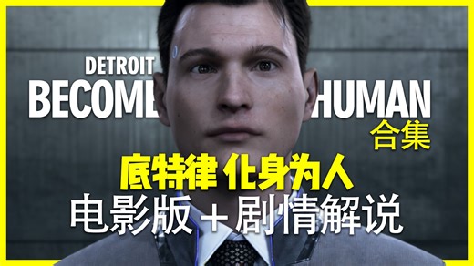 太过超前！！AI时代爆发 人类何去何从？！《底特律 变人》经典游戏剧情解说