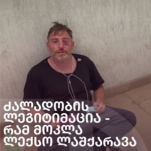 4.9K views · 58 reactions | როგორ ახალისებდა ხელისუფლება ძალადობას | Tabula - ტაბულა | Facebook