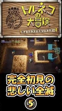 ⑤【トルネコ完全初見のちょっと悲しい全滅集】トルネコの大冒険 不思議のダンジョン ちょっとステキなリマスター【プレイした2日間の中で特に悲しかった全滅をピックアップ】 #shorts