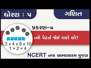 std 5 maths ch 7 tame pattern joi shako cho | ધોરણ 5 ગણિત પ્રકરણ ૭ તમે પેટર્ન જોઈ શકો છો | bhat