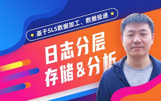 SLS——日志分层存储、分析