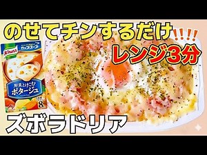 元祖【パックごはん ドリア レシピ】レンジ3分！カップスープ（ポタージュ）アレンジで作るズボラ飯