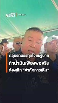 กลุ่มรถบรรทุกโวย ถ้ารัฐยืนยันน้ำมันเพียงพอจริง ต้องไม่มีจำกัดจำนวนเติม | Thai PBS News