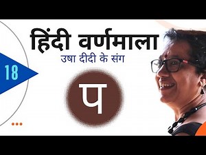 आइए सीखें हिंदी वर्ण - प (Learn Hindi letter - P)