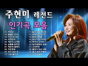주현미 트로트 노래 모음 32곡 연속듣기, 보고듣는 소울뮤직TV