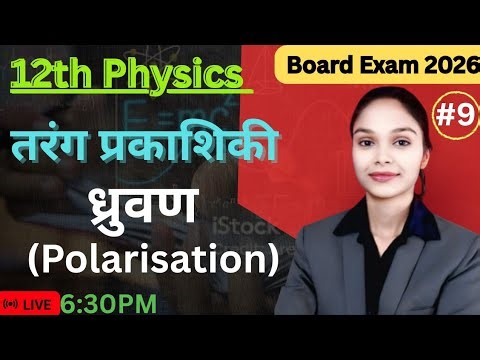 CLASS 12th Physics | ch-10 | तरंग प्रकाशिकी | Wave optics | ध्रुवण | Polarisation | NCERT✅For board