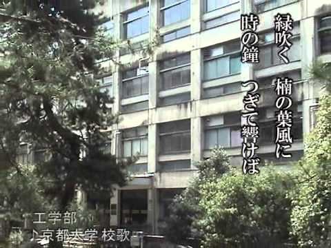 京都大学 校歌