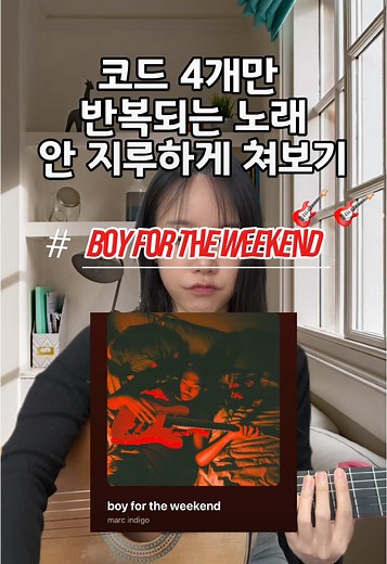 기타로 치기 좋은 노래 추천: Boy for the Weekend