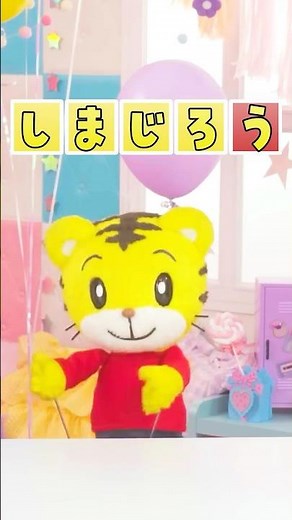 しまじろうと しりとり をしよう！│しりとりあそび│しまじろうチャンネル公式 #幼児#子ども#しまじろう#shorts