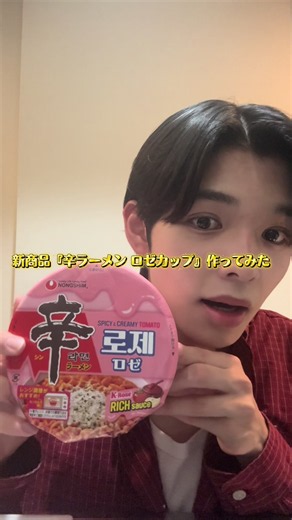 辛ラーメンロゼカップ作ってみたー！ セブンイレブンで限定販売中らしい〜みんな急げ！ @農心ジャパン【公式】 #辛ラーメン #辛ラーメンロゼ #PR