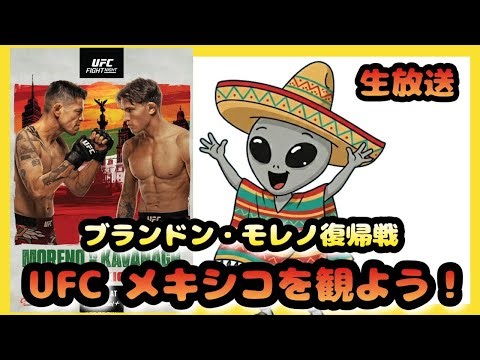 ブランドン・モレノ復帰戦！UFCメキシコ大会を観よう