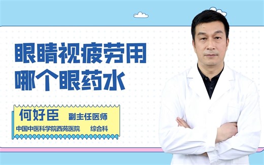 眼睛视疲劳用哪个眼药水能缓解？