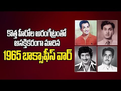 interesting box office fight between telugu heroes in 1965 #vendivennela #telugucinema