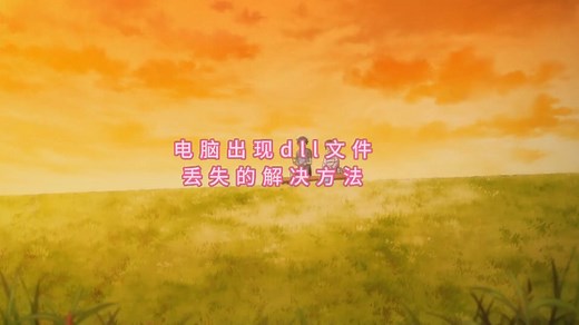 找不到xinput1_3.dll,无法继续执行代码的多种解决方法 一键修复dll文件