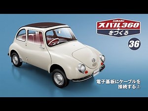 スバル360をつくる 組み立てガイド36