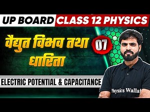 वैद्युत विभव तथा धारिता - Electric potential and Capacitance Class 12 Physics - UP Boards Wallah