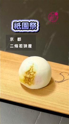 【Striking Hoko Brand】Colorful Dough That Brings Joy #TeaCeremony #JapaneseSweets #wagashi @miyako...