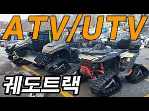 캄소 궤도 트랙 ATV 사륜오토바이 4륜오토바이 사륜바이크 4륜바이크 산악바이크 제설장비 산악오토바이 사발이 세그웨이