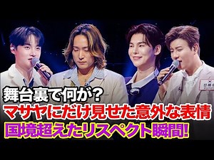 『日韓歌王戦』【舞台裏で何が？】韓国のトップ歌手たちがマサヤにだけ見せた”意外な表情”。国境を超えたリスペクトの瞬間。