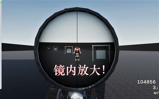 【自制游戏】我的Unity FPS - 写实风栓动狙击枪（半成品）&高倍镜演示demo