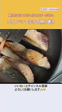 #Shorts 献立お助け！大ざっぱころぴーが作る フライパンでぶりの照り焼き #料理 #おうちごはん #夕飯 #献立お助け #主菜 #ぶり #照り焼き