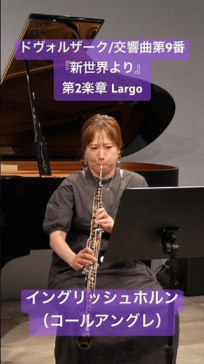 《家路》ドヴォルザーク/交響曲第9番『新世界より』第2楽章Largo イングリッシュホルン（コールアングレ）ソロ 関連動画より全曲お聴きください #イングリッシュホルン#コールアングレ#新世界より
