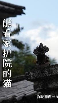 是谁，看家护院会选一只猫？ #非遗贺新春 #非遗守护人 #瓦猫