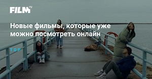 Новые фильмы, которые уже можно посмотреть онлайн