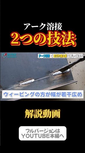 【アーク溶接】必見！アーク溶接で使う2つの技法 #溶接 #道具 #プロの仕事 #shorts