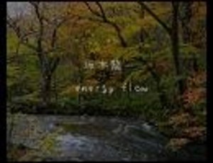 坂本龍一 energy flow