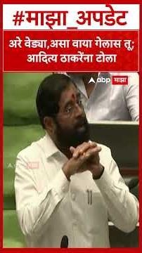 Eknath Shinde on Aaditya Thackeray : अरे वेड्या,असा वाया गेलास तू; आदित्य ठाकरेंना टोला