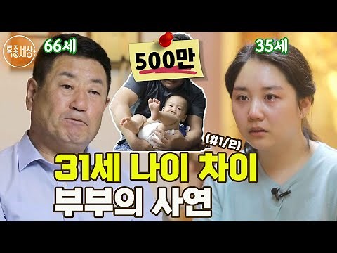 [특종세상] 66세 남편과 35세 아내, 31세 나이 차이 부부의 사연 MBN 220630 방송 (#1/2)