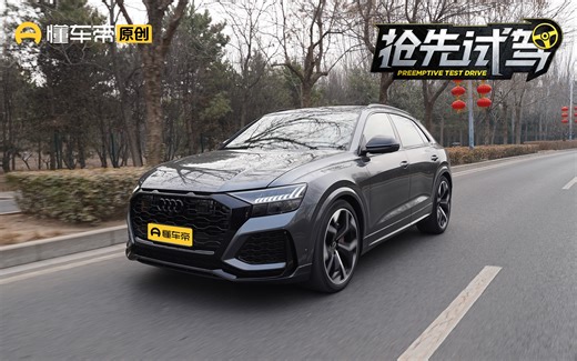 感受性能猛兽的咆哮！试驾奥迪RS Q8
