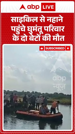Drowning Incident : साइकिल से नहाने पहुंचे घुमंतू परिवार के दो बेटों की मौत | #morenanews #sderf