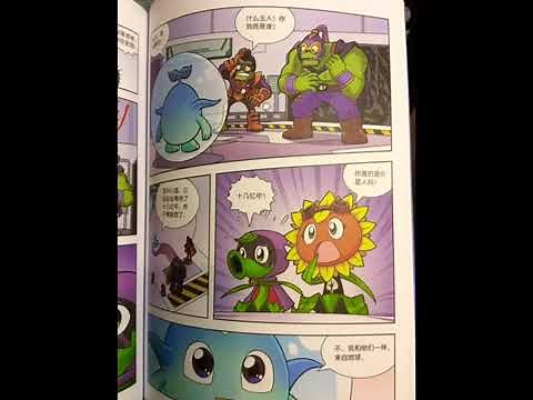 plants vs zombies 2 robot comic book 14 植物大战僵尸2机器人漫画长空决胜